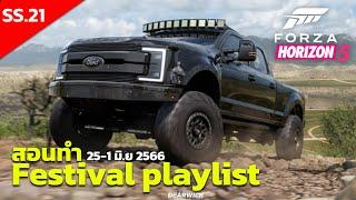 SS 21 สอนทำเควส Festival Playlist เอา F250 แบบด่วนๆ  Summer  Forza horizon 5