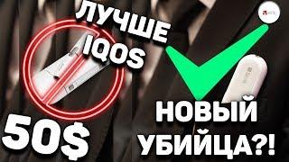 Iqos или GLO? - Six Hill iMate - IQOS БОЛЬШЕ НЕ НУЖЕН  УБИЙЦА IQOS ЛУЧШАЯ СИСТЕМА НАГРЕВАНИЯ ТАБАКА