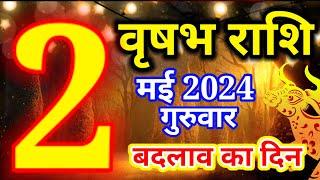 Vrishabh rashi 2 May 2024 - Aaj ka rashifalवृषभ राशि 2 मई गुरुवारTaurus todays horoscope