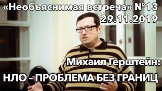 НЛО – проблема без границ Михаил Герштейн  Необъяснимая встреча 13