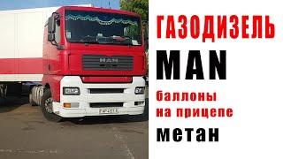 Газодизель MAN с полуприцепом-рефом на метане. Баллоны закреплены на полуприце