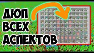 БЕСКОНЕЧНАЯ ФЕРМА ВСЕХ АСПЕКТОВ THAUMCRAFT ДЮП