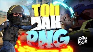 ТОП ПАК PNG Эффекты CSGO Вырезки PNG