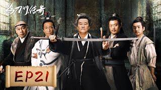 【武侠喜剧】《鹊刀门传奇 Legend of the Undercover Chef》EP21——师兄三弟一炮走红，赵德柱的艺名居然是加勒比德柱！（赵本山，宋小宝）