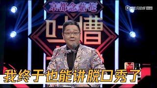 张绍刚脱口首秀，实力非凡，老铁笑到流泪  吐槽大会S1 Roast S1