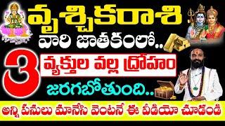 వృశ్చిక రాశి వారి జాతకంలో 3 ద్రోహాలు జరగబోతున్నాయి..తస్మత్ జాగ్రత్త Vruschika rasi july 2024 Telugu