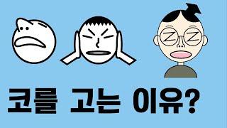 코를 고는 이유?