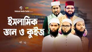 Serader Sera Ep - 01 ইসলামিক জ্ঞান ও কুইজ - ০১  Reality Show  ATN Bangla  National Media Center