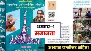 कक्षा-7वी अध्याय 1-समानता  Class-7th Chapter 1-Samanta  Questions Answer MP Board