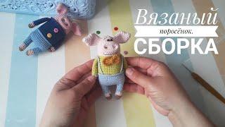 Вязаный поросёнок крючком.  Сборка