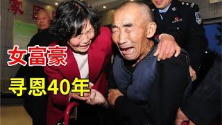 唐山大地震一家9口死了7个15岁成孤儿女富豪寻找当年救命恩人40年引全场泪崩【新闻当事人】