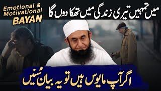 END ALL DISAPPOINTMENTS OF YOUR LIFE  MOLANA TARIQ JAMIL MOST EMOTIONAL AND MOTIVATIONAL BAYAN