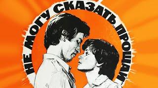 Не могу сказать прощай 1982