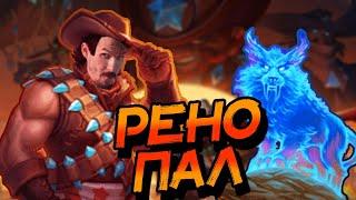 РЕНО ПАЛАДИН - КАК ИГРАЕТ ДЕКА В НОВОЙ МЕТЕ? ВОЛЬНЫЙ │HEARTHSTONE 2023│Битва В Бесплодных Землях