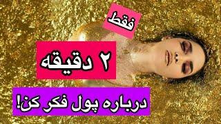 ۲دقیقه کوتاه درباره انرژی ثروت#ثروت #پول #قانون_جذب