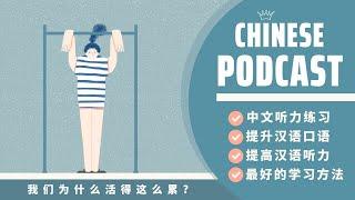 Tại Sao Chúng Ta Sống Mệt Mỏi Đến Vậy?《 我们为什么活得这么累？》 PODCAST CHINESE