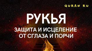 РУКЬЯ - ИСЦЕЛЕНИЕ И ЗАЩИТА ОТ СГЛАЗА И ПОРЧИ. ИН ШАА АЛЛАХ