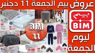 Catalogue Bim 11 Décembre 2020 عروض بيم الجمعة
