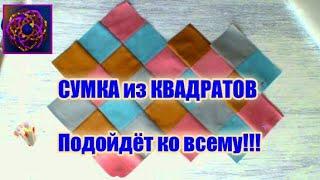 Стеганая сумка своими руками  Основа - квадрат ⬛ ⬜  Техника - легчайшая