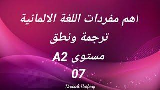 اهم مفردات اللغة الالمانية -ترجمة ونطق -مستوى A2 -الدرس السابع