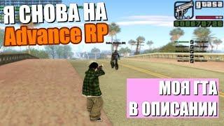 Я ВЕРНУЛСЯ НА АДВАНС РП + СЛИВ МОЕЙ ГТА ШОК КОНТЕНТ GTA SAMP