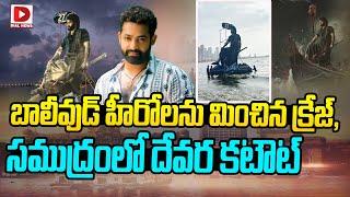 బాలీవుడ్ హీరోలను మించిన క్రేజ్ సముద్రంలో దేవర కటౌట్  NTR Devara Creazy CUTOUT in Ocean  Dial News