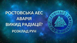 ️Аварія на Ростовській АЕС️Загроза радіаційного забруднення?