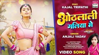 Othalali Galiya Me #Kajal Tripathi #Anjali Yadav  ओठलाली गलिया में  #Bhojpuri #Song #shorts 2024
