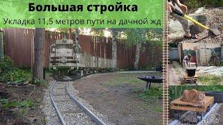 Строим железную дорогу на даче  Укладка 115 метров путей на дачной железной дороге