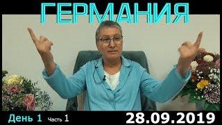 Ретрит сатсанг Пранджали в Германии день 1 часть 1. Просветление. Пробуждение.