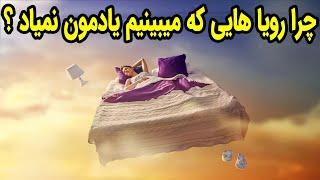 چرا نمی توانیم رویاهای خود را به خاطر بسپاریم؟