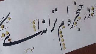 آموزش خوشنویسی نستعلیق با قلم نی توسط محمد فرهاد جلیلی. persian calligraphy