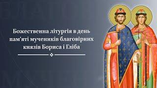 Божественна літургія в день памяті мучеників благовірних князів Бориса і Гліба