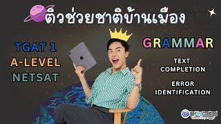  ติวช่วยติบ้านเมือง  TGAT1A-LEVELNETSAT ภาษาอังกฤษ 2566 #Dek67