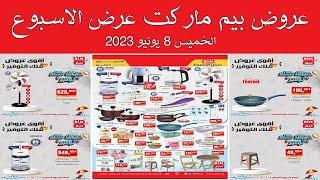 عروض بيم  الخميس 8 يونيو 2023 عرض الاسبوع