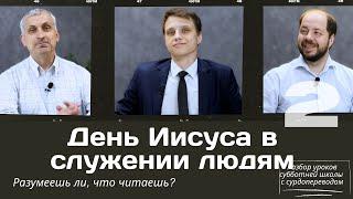 СУББОТНЯЯ ШКОЛА  ДЕНЬ ИИСУСА В СЛУЖЕНИИ ЛЮДЯМ  УРОК  2