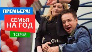 Семья на год - 1 серия - Комедия мелодрама  Премьера Сериала 2019