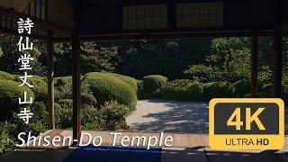 Shisen-do - Kyoto - 詩仙堂丈山寺