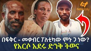 Ethiopia - በፍቅር - መቃብር ፖለቲካው ምኑ ጋ ነው?  የአርሶ አደሩ ድንቅ ትወና