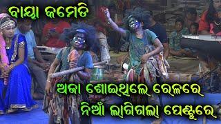 ବାୟା କମେଡି। Babula bhuyan Bharatlila। comedy video। Odia Bharatlila Comedy। Baya comedy bharatlila