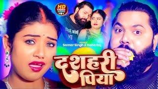 #Video  दशहरी पिया  #Samar Singh & #Neha Raj  Dasahri Piya  Latest Bhojpuri Song 2024