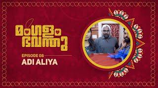 Mangalam Bhavanthu   Episode 08 Adi Aliya  Web Series