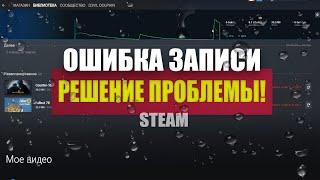 ОШИБКА ЗАПИСИ НА ДИСК В ОБНОВЛЕННОМ STEAM DOTA2 CSGO РЕШЕНИЕ ПРОБЛЕМЫ