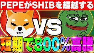 【シバイヌコイン（SHIBA INU）がPEPEに負ける⁉】短期で800％の高騰‼PEPEはSHIBを超えるのか‼ミームコインの歴史が変わる‼SHIB対PEPEを徹底分析‼【仮想通貨】