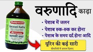 Varunadi Kadha Benefits - Urine Problem  Dosage  Uses  Side Effects in hindi