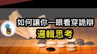 邏輯思考的訓練秘訣！｜如何鍛鍊提高自己的邏輯思考！！｜ 思維能力 ｜金手指