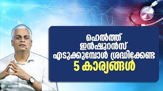 ഹെൽത്ത് ഇൻഷുറൻസ് എടുക്കുമ്പോൾ ശ്രദ്ധിക്കേണ്ട 5 കാര്യങ്ങൾ  5 Tips for Selecting Health Insurance