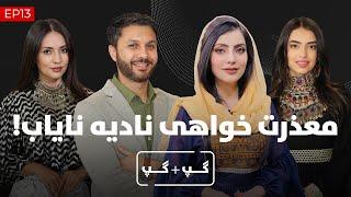 گپ + گپ با نادیه نایاب معذرت خواهی نادیه قسمت 13 Gap+Gap with Nadia Nayab