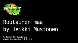 Heikki Mustonen – Routainen maa 마이썸머카 사망 노래 한국어 가사 번역  Korean Translation Lyrics