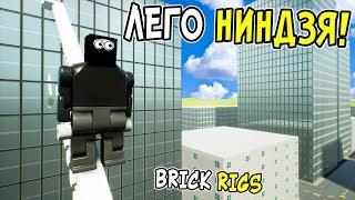 СЕКРЕТНОЕ ЗАДАНИЕ ЛЕГО НИНДЗЯ В BRICK RIGS НОЧНОЙ ЛЕГО ПАРКУР ПО КРЫШАМ В БРИК РИГС